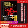 同名同姓受害者作者下村敦史著协会江户川乱步奖新华书店正版图书 商品缩略图0