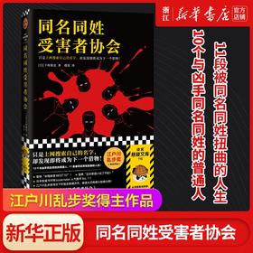 同名同姓受害者作者下村敦史著协会江户川乱步奖新华书店正版图书