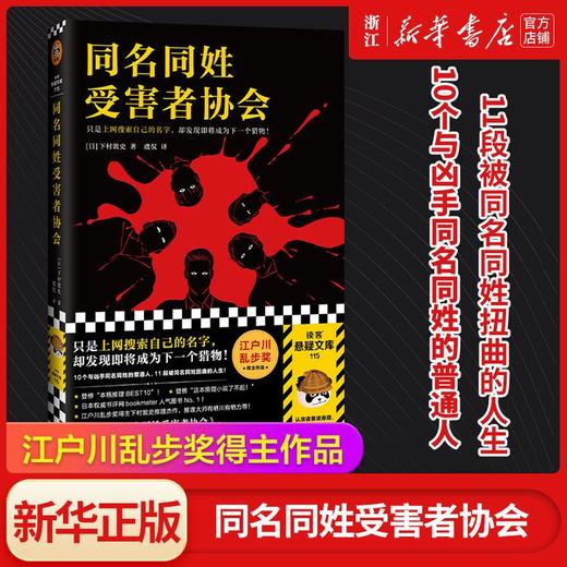 同名同姓受害者作者下村敦史著协会江户川乱步奖新华书店正版图书 商品图0
