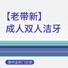 综合门诊成人双人洁牙（老带新） 商品缩略图0