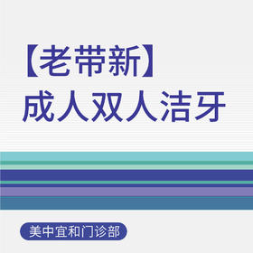 综合门诊成人双人洁牙（老带新）