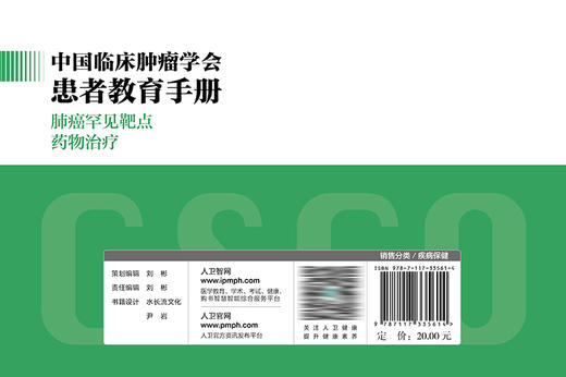 中国临床肿瘤学会患者教育手册——肺癌罕见靶点药*治* 2022年11月科普 9787117335614 商品图2