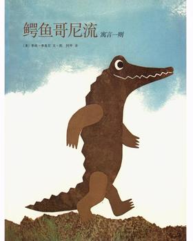 [大脸娃娃托育早教 讲故事]之《鳄鱼哥尼流》