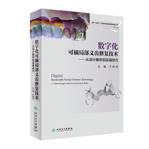 数字化可摘局部义齿修复技术——从设计解析到实操技巧 2022年11月参考书 9787117326544 商品图0