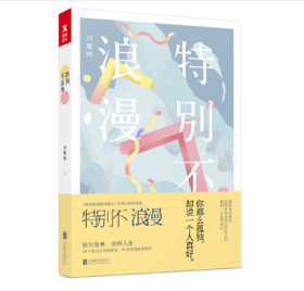 特别不浪漫