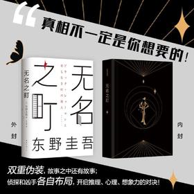 无名之町 东野圭吾2021年高能新作 新侦探首秀开篇悬疑推理小说