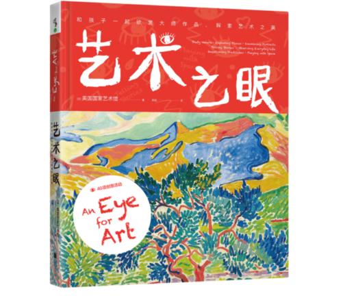《艺术之眼：和孩子一起欣赏大师作品、探索艺术之美 》#此商品参加第十一届北京惠民文化消费季 商品图0