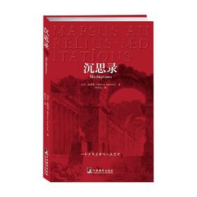 沉思录 一个罗马皇帝的人生思考 马可·奥勒留 著 哲学宗教