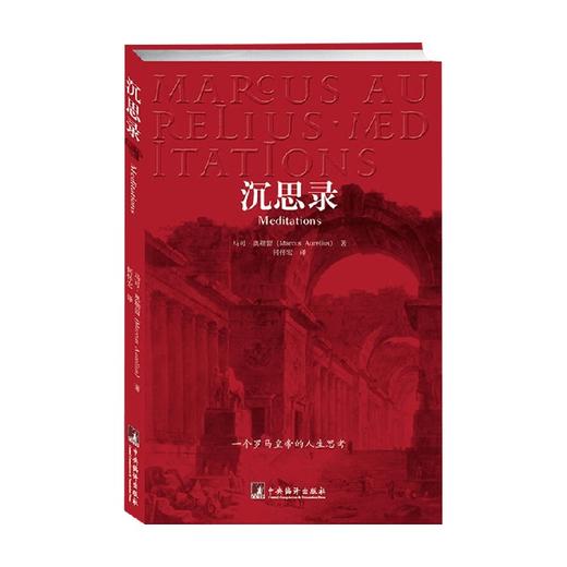 沉思录 一个罗马皇帝的人生思考 马可·奥勒留 著 哲学宗教 商品图0