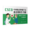 中国临床肿瘤学会患者教育手册——肺癌罕见靶点药*治* 2022年11月科普 9787117335614 商品缩略图0