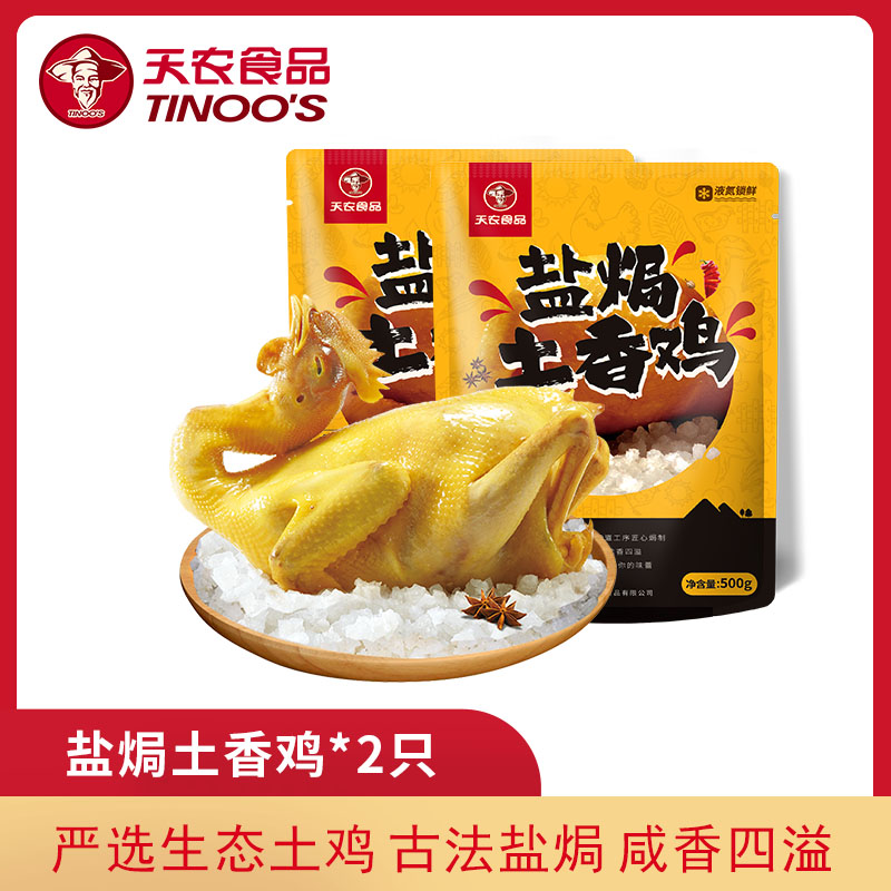 【买一送一】天农盐焗土香鸡500g  散养90多天土鸡