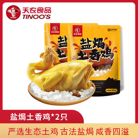 【买一送一】天农盐焗土香鸡500g  散养90多天土鸡