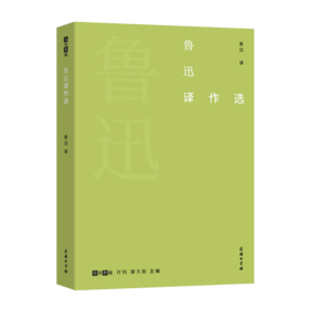 鲁迅译作选（鲁迅译作选）鲁迅 译 王友贵 编   商务印书馆