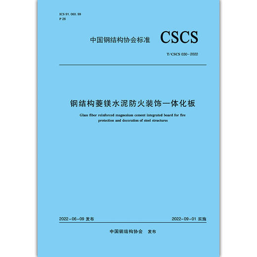 钢结构菱镁水泥防火装饰一体化板T/CSCS030-2022 商品图1