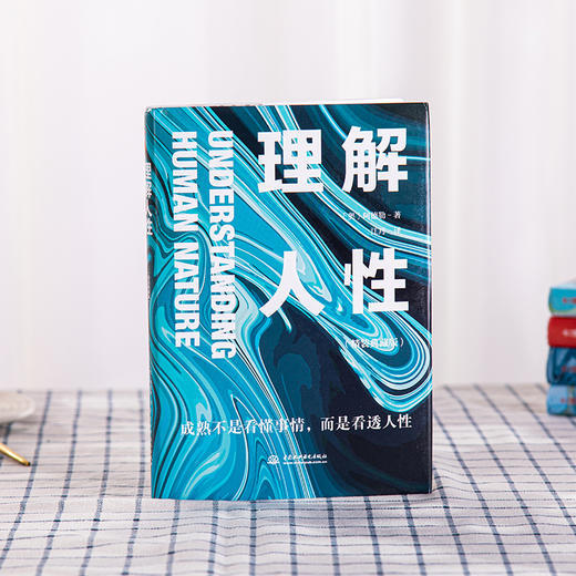 大众心理学  解决无法逃避的人性难题 找出自我的心里定位 成为自己的创造者 商品图6