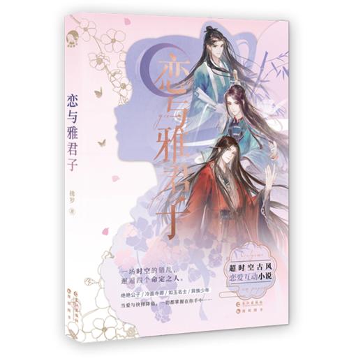 恋与雅君子赠卡牌*6少女纸上冒险恋爱游戏书幻想甜文悬疑恋爱小说 商品图2