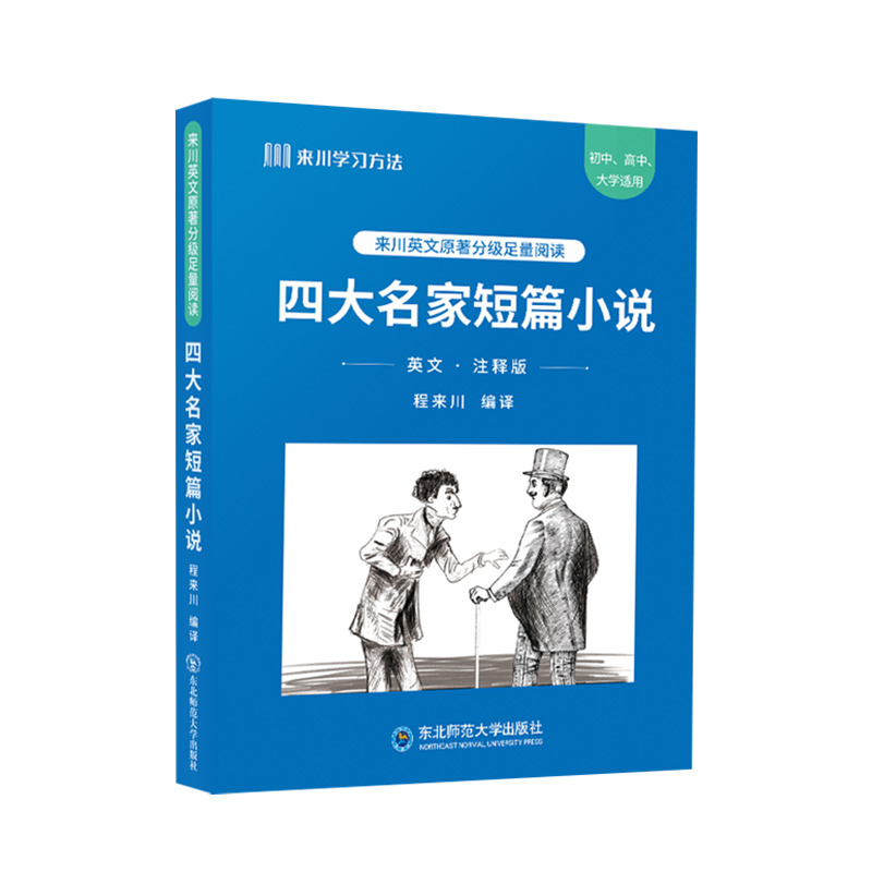 《四大名家短篇小说》来川英文原著分级阅读