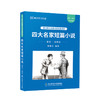《四大名家短篇小说》来川英文原著分级阅读 商品缩略图0