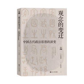 观念的变迁 中国古代政治思想的演变