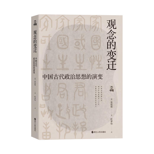 观念的变迁 中国古代政治思想的演变 商品图0