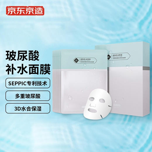 京东京造 多重玻尿酸补水面膜10片 解渴干燥肌 补水保湿 舒缓肌肤 紧致提亮 商品图0