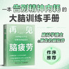 再见 脑疲劳：44种正念疗法科学消除脑疲劳 商品缩略图0