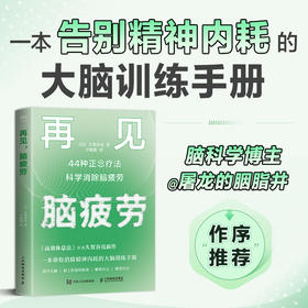 再见 脑疲劳：44种正念疗法科学消除脑疲劳