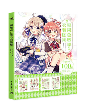 P站画师佐仓织子漫画技法书《糖果色四季衣装图集》百套设定承包你的角色四季穿搭！