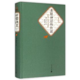 希腊神话和传说(精)/名著名译丛书