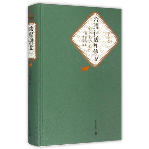 希腊神话和传说(精)/名著名译丛书 商品图0