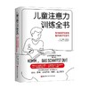 儿童注意力训练全书 布丽塔·温特 著 育儿 家教 商品缩略图0