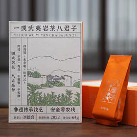 一或武夷岩茶八君子盒