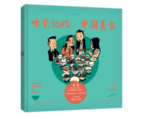 《老乔的漫游绘本：味觉记忆·中国美食》#此商品参加第十一届北京惠民文化消费季