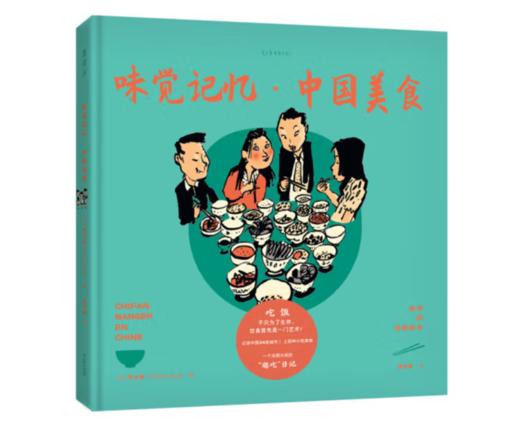 《老乔的漫游绘本：味觉记忆·中国美食》#此商品参加第十一届北京惠民文化消费季 商品图0