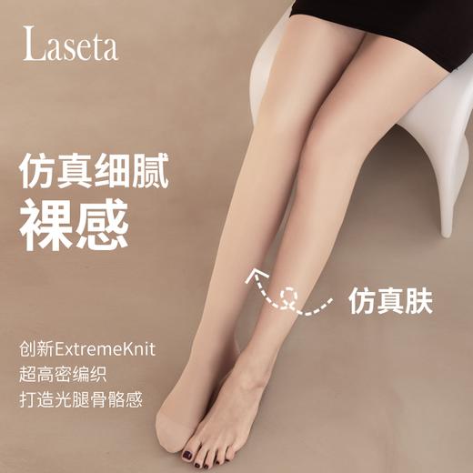 Laseta兰妲裸感双层连裤袜微压塑腿型 收腹显瘦 哑光防勾丝 一裤三穿 商品图1