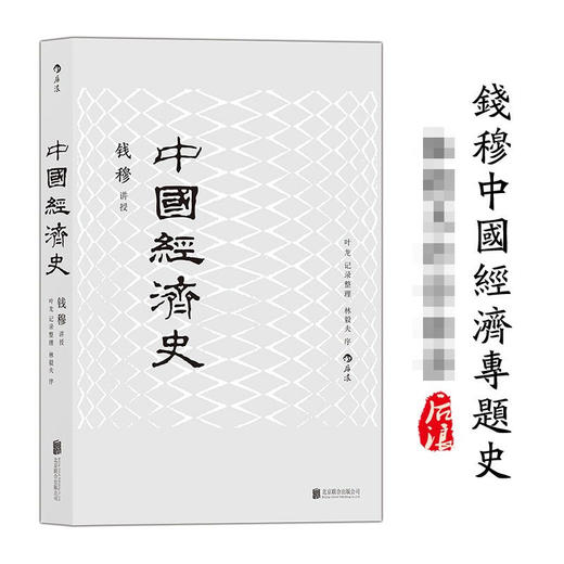 中国经济史 钱穆 著 历史 商品图2