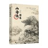 山海经图卷 李凤鸣等 著 绘画 商品缩略图0
