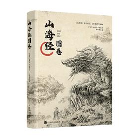 山海经图卷 李凤鸣等 著 绘画