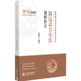 圆运动古中医图解经方 图解圆运动古中医临床应用丛书 张涵 伤寒论经方图解 李可老中医弟子打造 中国医药科技出版社9787521431124