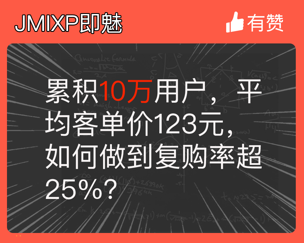 累积10万用户，平均客单价123元，如何做到复购率超25%？