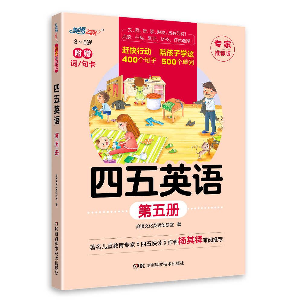 四五英语第五册（湖南科技）