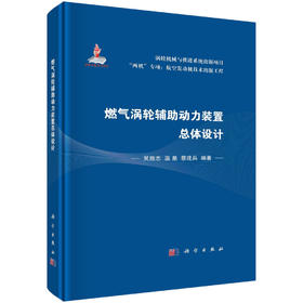 燃气涡轮辅助动力装置总体设计/吴施志 温泉 蔡建兵