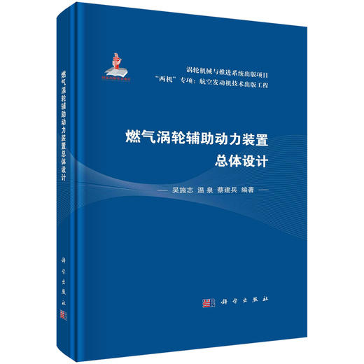 燃气涡轮辅助动力装置总体设计/吴施志 温泉 蔡建兵 商品图0