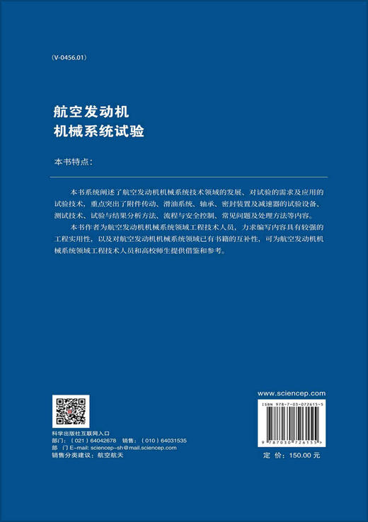 航空发动机机械系统试验/江平 商品图1