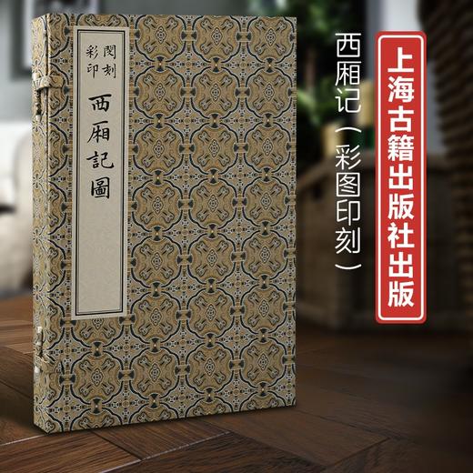 版刻雅韵丛刊《闵刻彩印西厢记图》，6开本，仿真四色精印。经折装，作者：[元] 王实甫 著，[明] 闵齐伋 编，上海古籍出版社2022年10月版，定价1380，售价980元。 商品图0