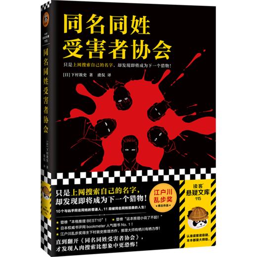 同名同姓受害者作者下村敦史著协会江户川乱步奖新华书店正版图书 商品图1