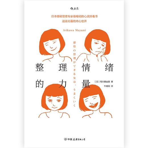整理情绪的力量 有川真由美著 日本情绪管理专家 个人情绪管理 商品图2