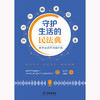 守护生活的民法典：解决身边的法律问题  王桂英 刘福来主编 商品缩略图1
