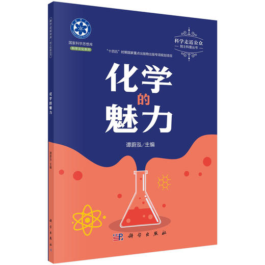 化学的魅力/谭蔚泓 商品图0