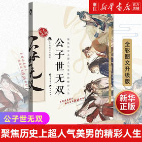 公子世无双全彩图文升级版科普幽默爆笑故事古代人气美男唯美图鉴
